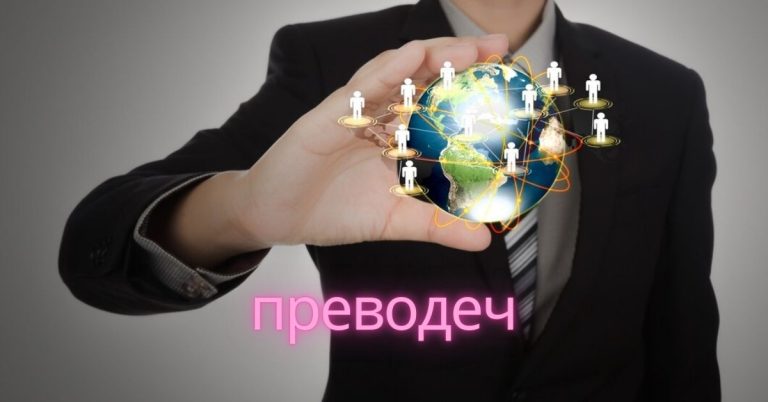 Преводеч: Какво представлява ролята и значението на този професионалист в глобалния свят
